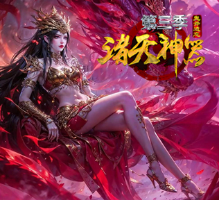 新诸天神器之晋级篇·劲爆