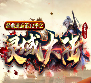 灵域遗忘大陆第四章·劲爆